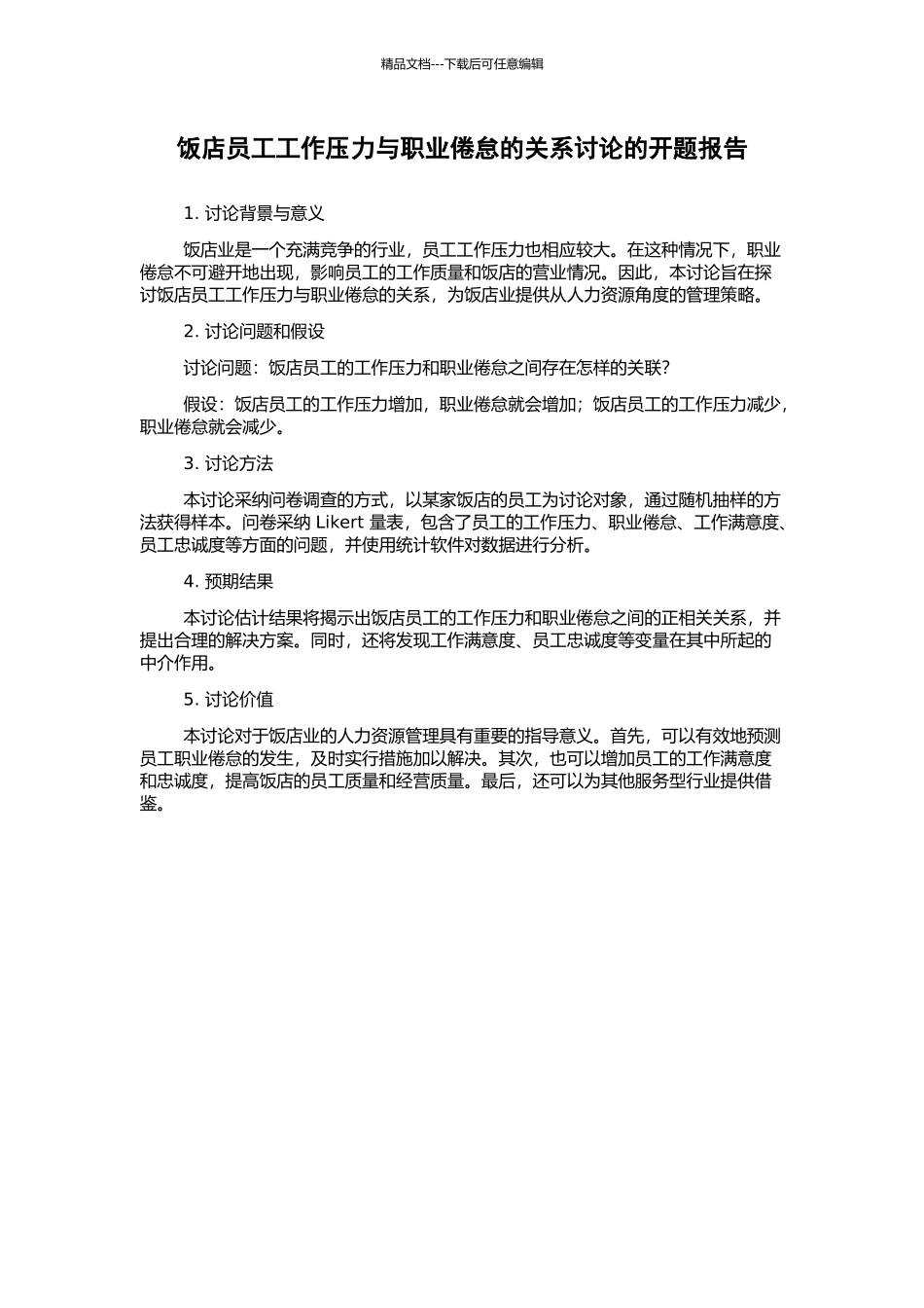 饭店员工工作压力与职业倦怠的关系研究的开题报告_第1页