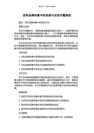 饮料品牌形象中的色彩研究的开题报告