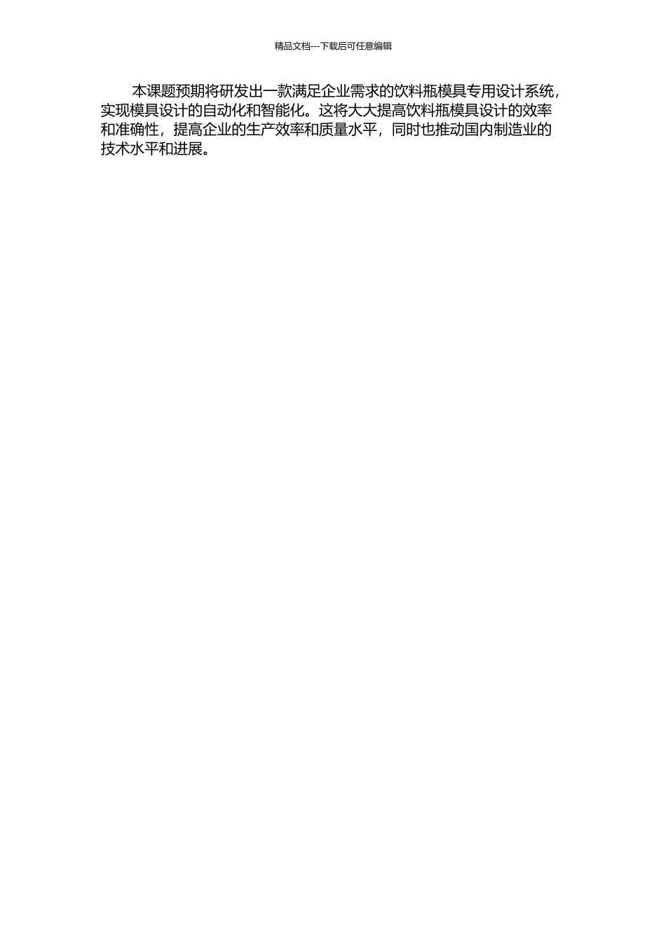 饮料瓶模具专用设计系统的研究与开发的开题报告_第2页