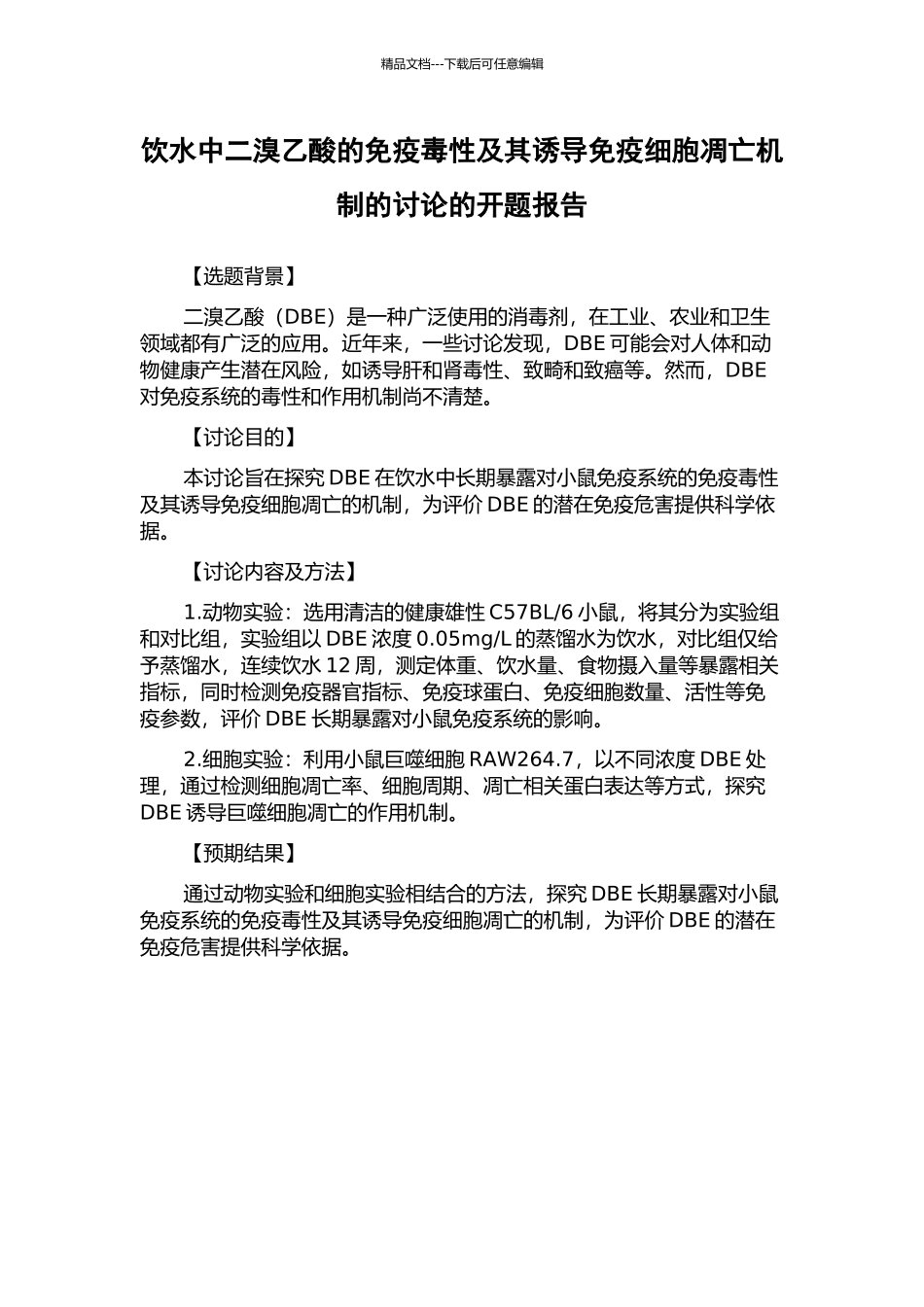 饮水中二溴乙酸的免疫毒性及其诱导免疫细胞凋亡机制的研究的开题报告_第1页
