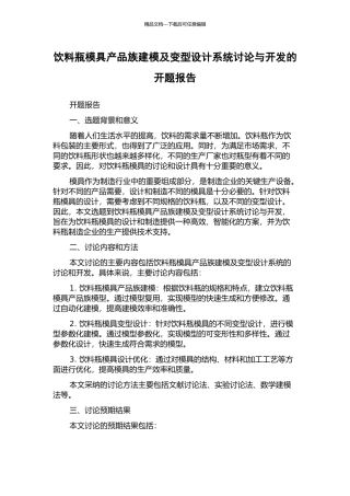 饮料瓶模具产品族建模及变型设计系统研究与开发的开题报告