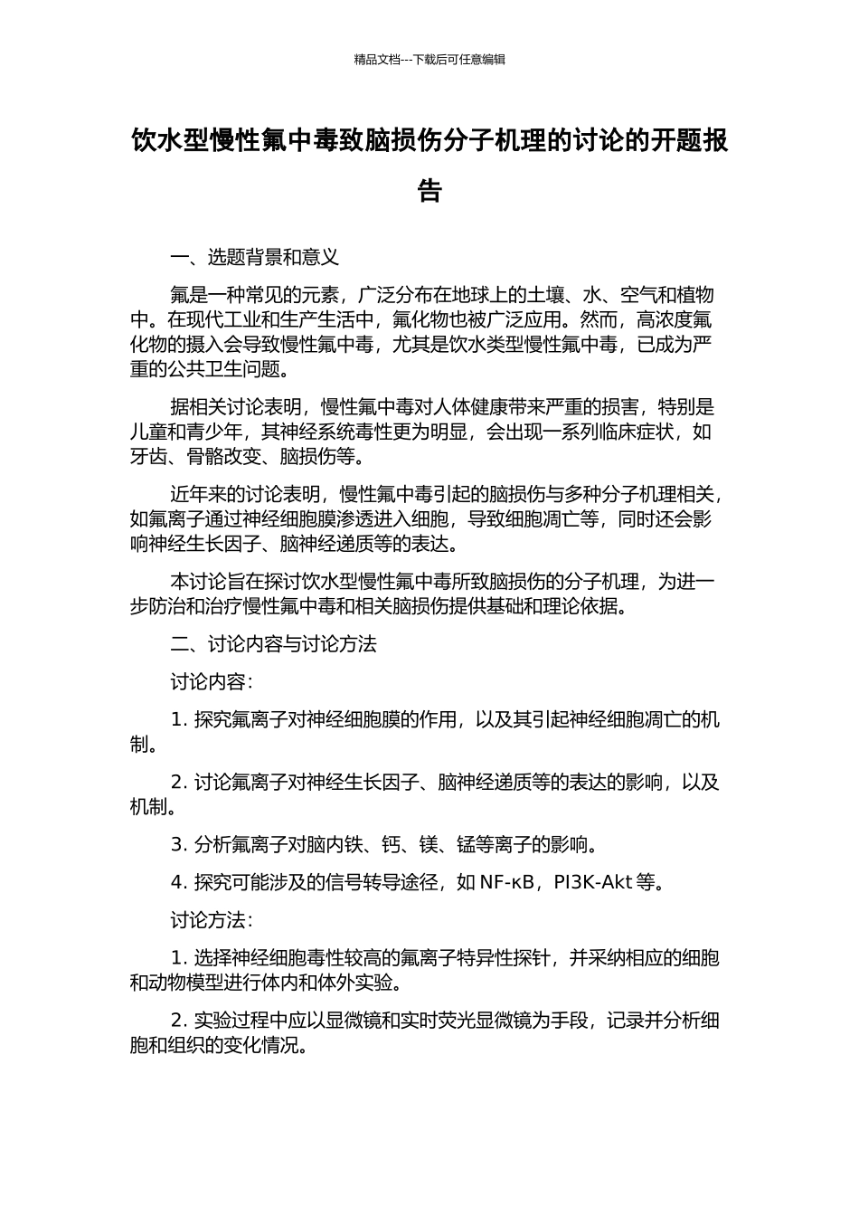 饮水型慢性氟中毒致脑损伤分子机理的研究的开题报告_第1页