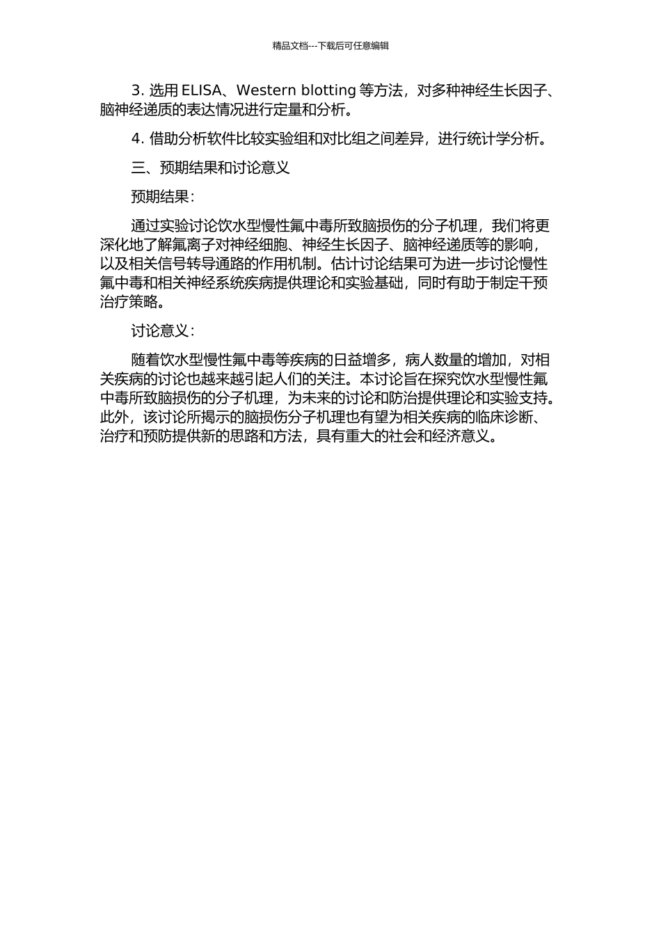饮水型慢性氟中毒致脑损伤分子机理的研究的开题报告_第2页