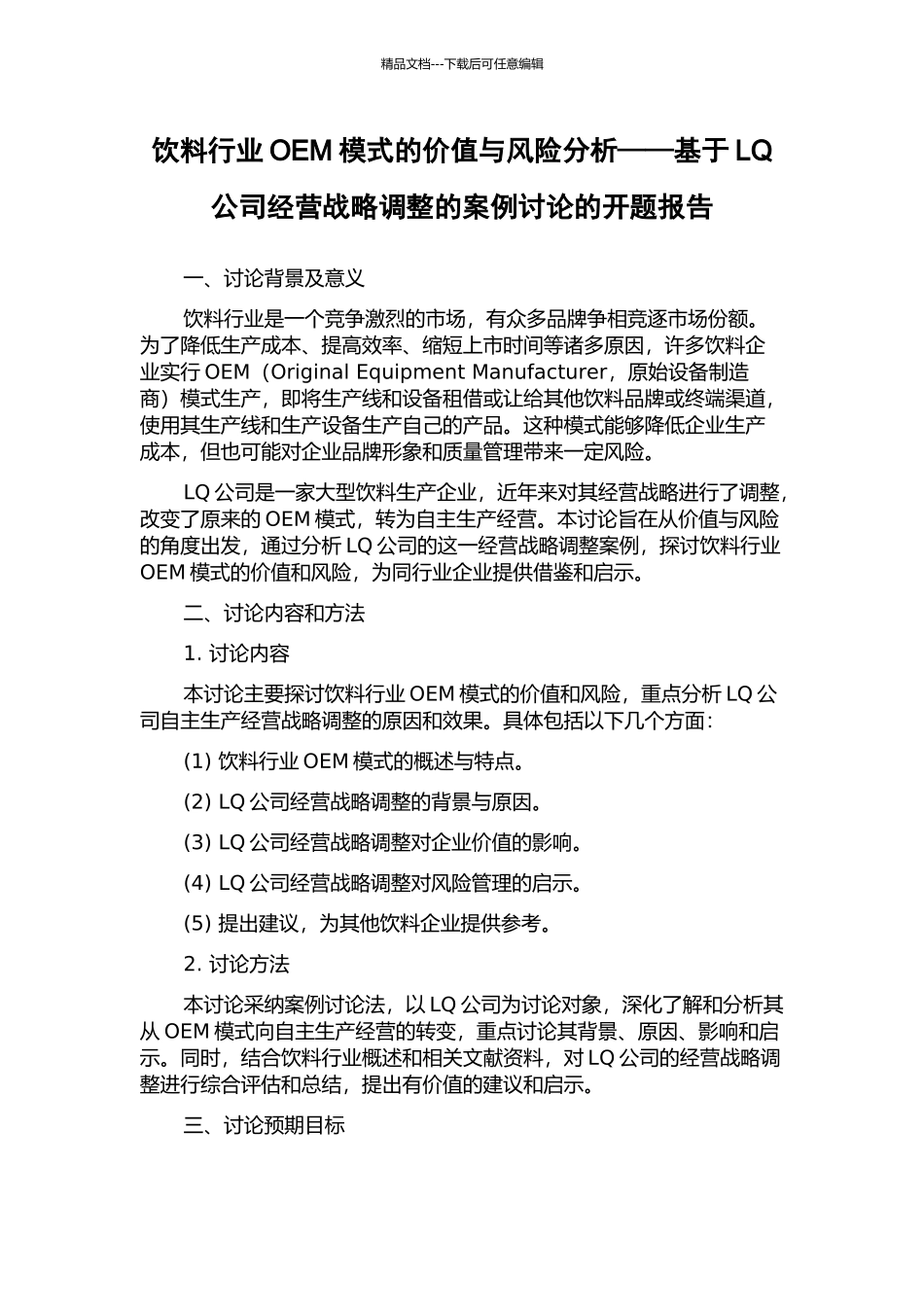 饮料行业OEM模式的价值与风险分析——基于LQ公司经营战略调整的案例研究的开题报告_第1页