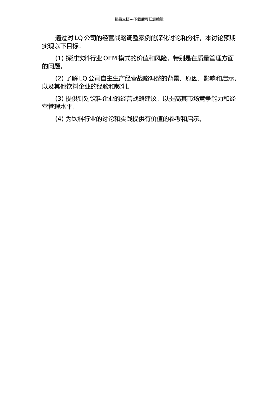 饮料行业OEM模式的价值与风险分析——基于LQ公司经营战略调整的案例研究的开题报告_第2页