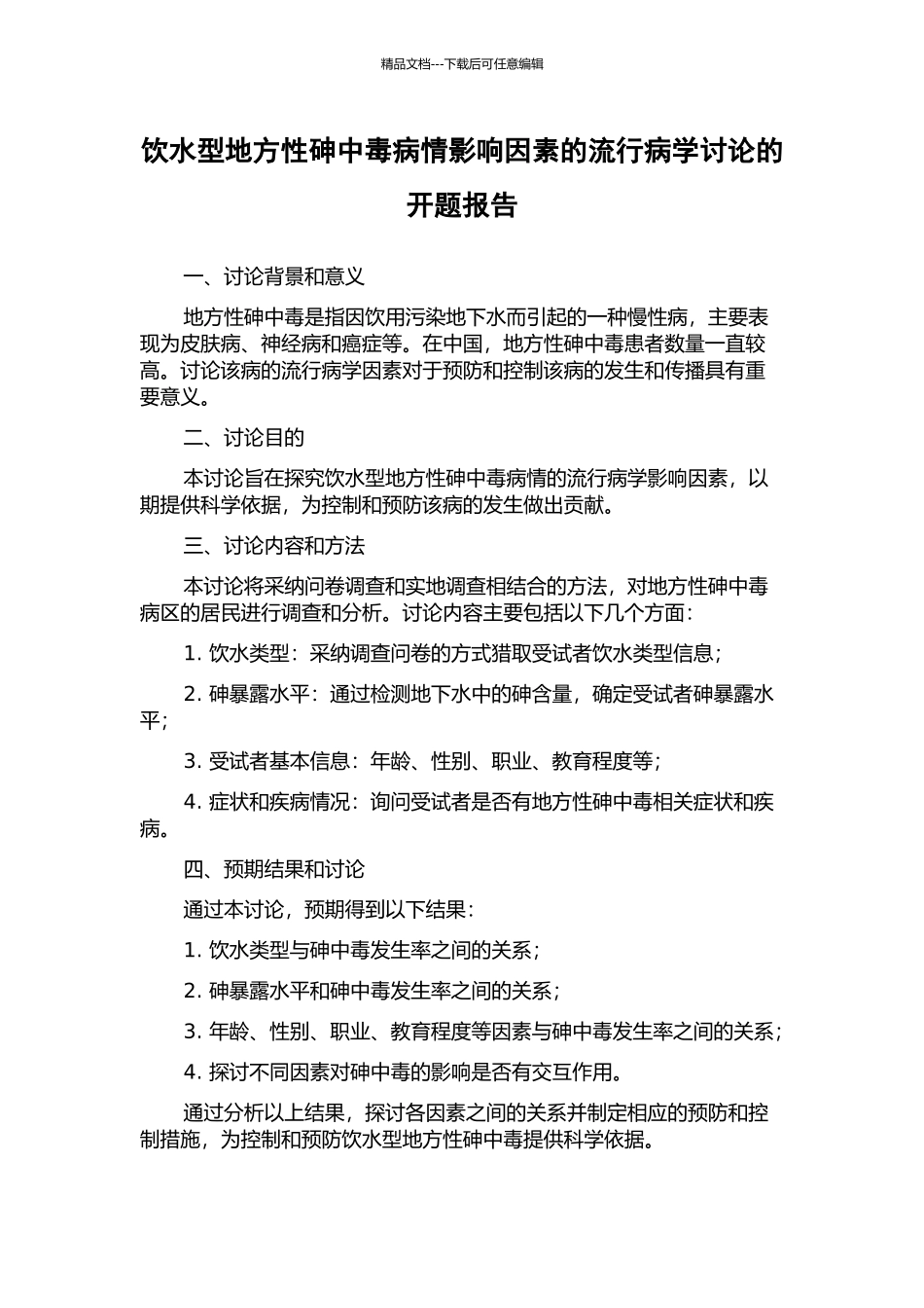 饮水型地方性砷中毒病情影响因素的流行病学研究的开题报告_第1页