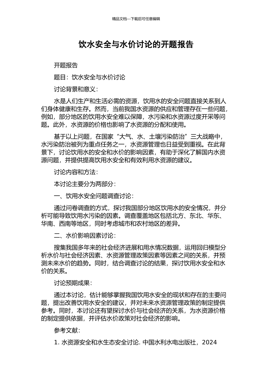 饮水安全与水价研究的开题报告_第1页