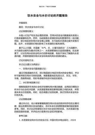 饮水安全与水价研究的开题报告