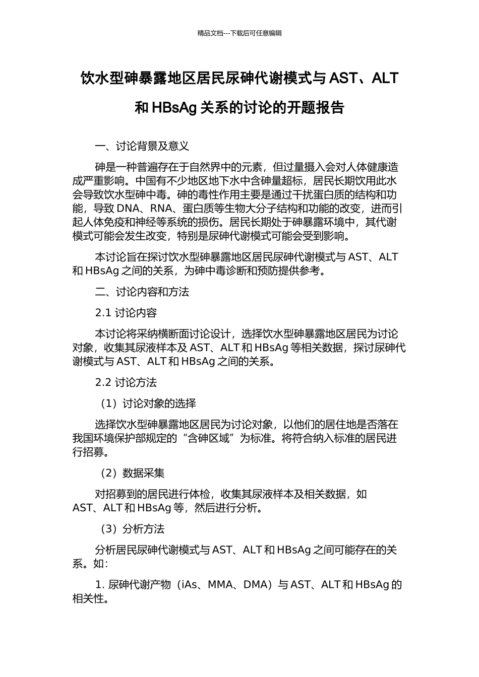 饮水型砷暴露地区居民尿砷代谢模式与AST、ALT和HBsAg关系的研究的开题报告_第1页