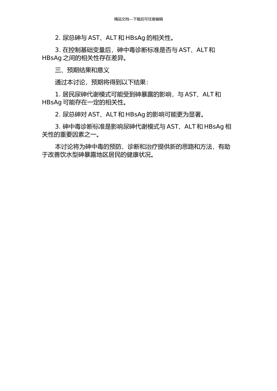 饮水型砷暴露地区居民尿砷代谢模式与AST、ALT和HBsAg关系的研究的开题报告_第2页