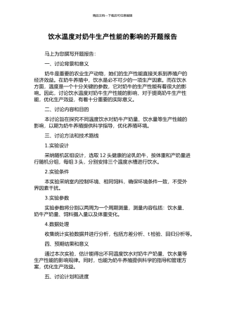 饮水温度对奶牛生产性能的影响的开题报告