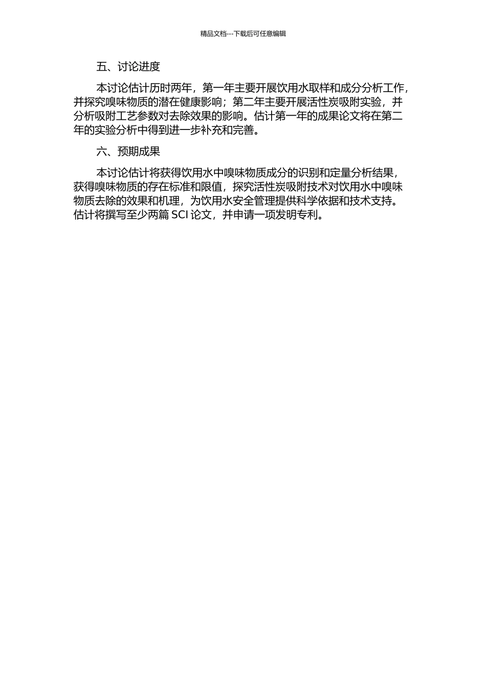 饮用水中嗅味物质的识别和活性炭吸附研究的开题报告_第2页