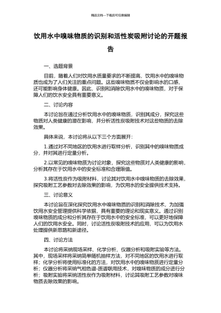饮用水中嗅味物质的识别和活性炭吸附研究的开题报告