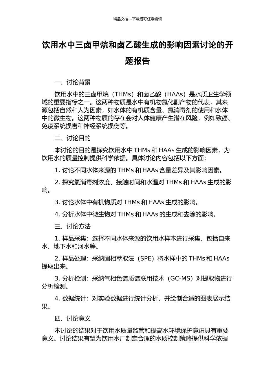 饮用水中三卤甲烷和卤乙酸生成的影响因素研究的开题报告_第1页