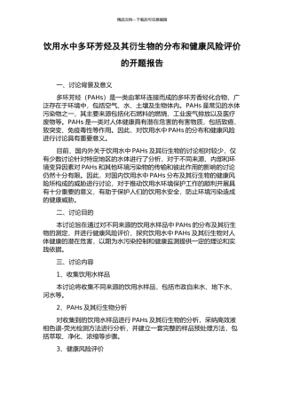 饮用水中多环芳烃及其衍生物的分布和健康风险评价的开题报告