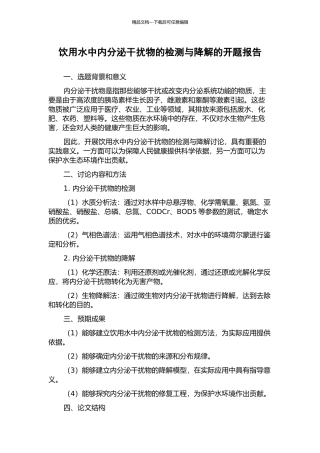 饮用水中内分泌干扰物的检测与降解的开题报告