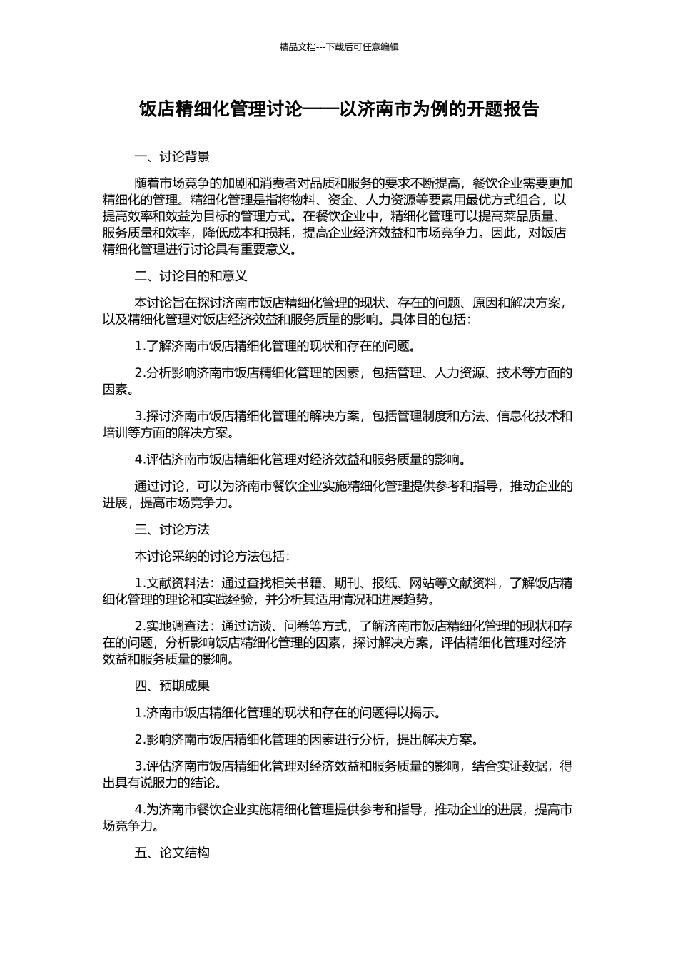 饭店精细化管理研究——以济南市为例的开题报告_第1页