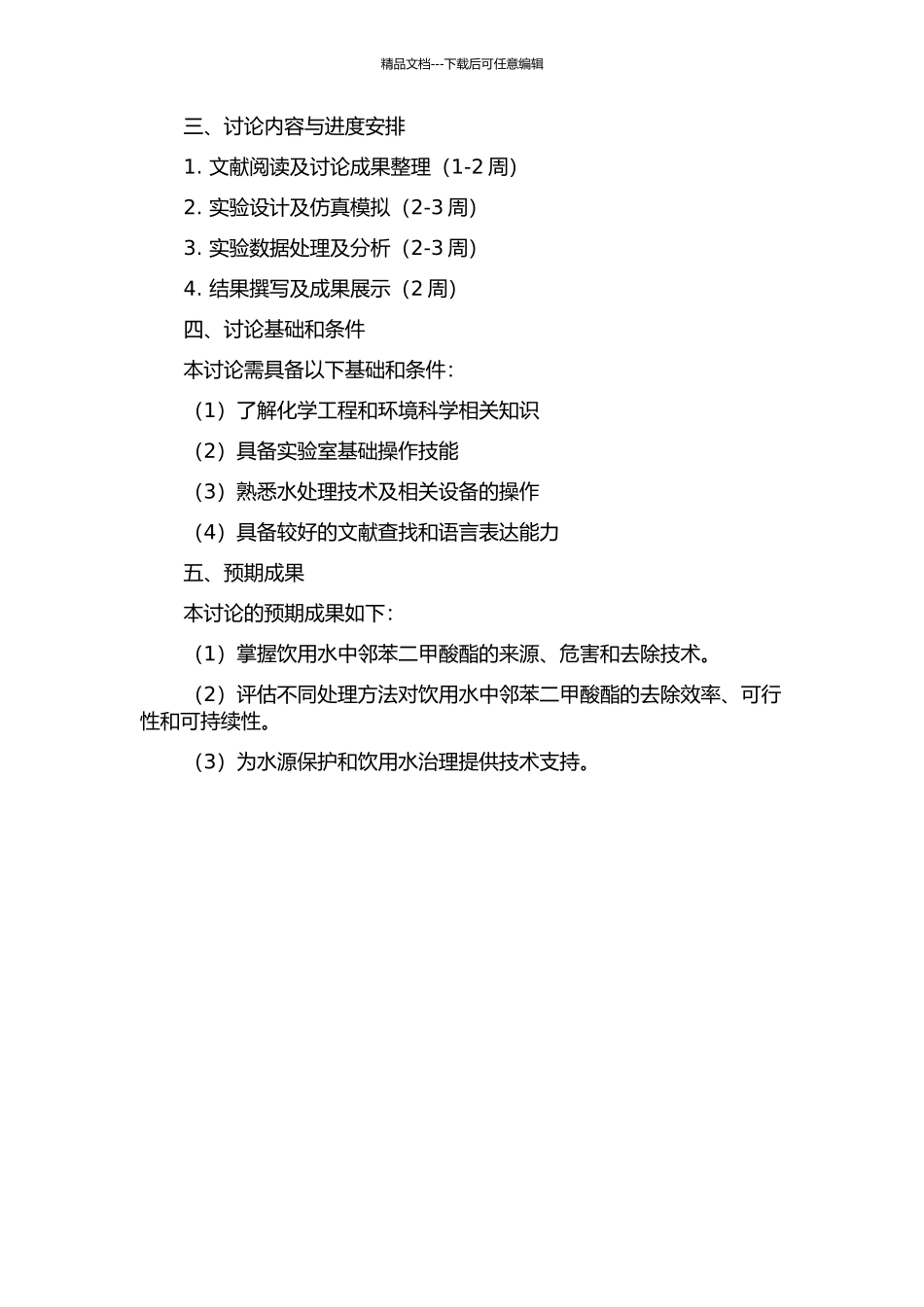 饮用水中痕量邻苯二甲酸酯的去除研究的开题报告_第2页