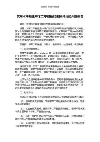 饮用水中痕量邻苯二甲酸酯的去除研究的开题报告