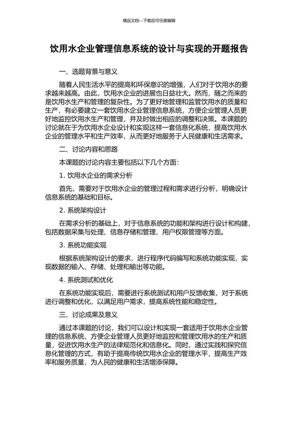 饮用水企业管理信息系统的设计与实现的开题报告_第1页