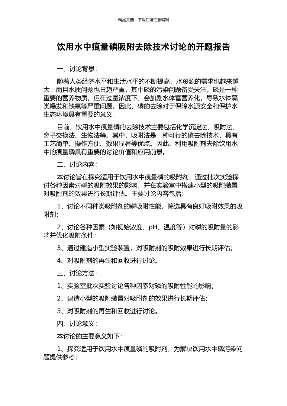 饮用水中痕量磷吸附去除技术研究的开题报告_第1页