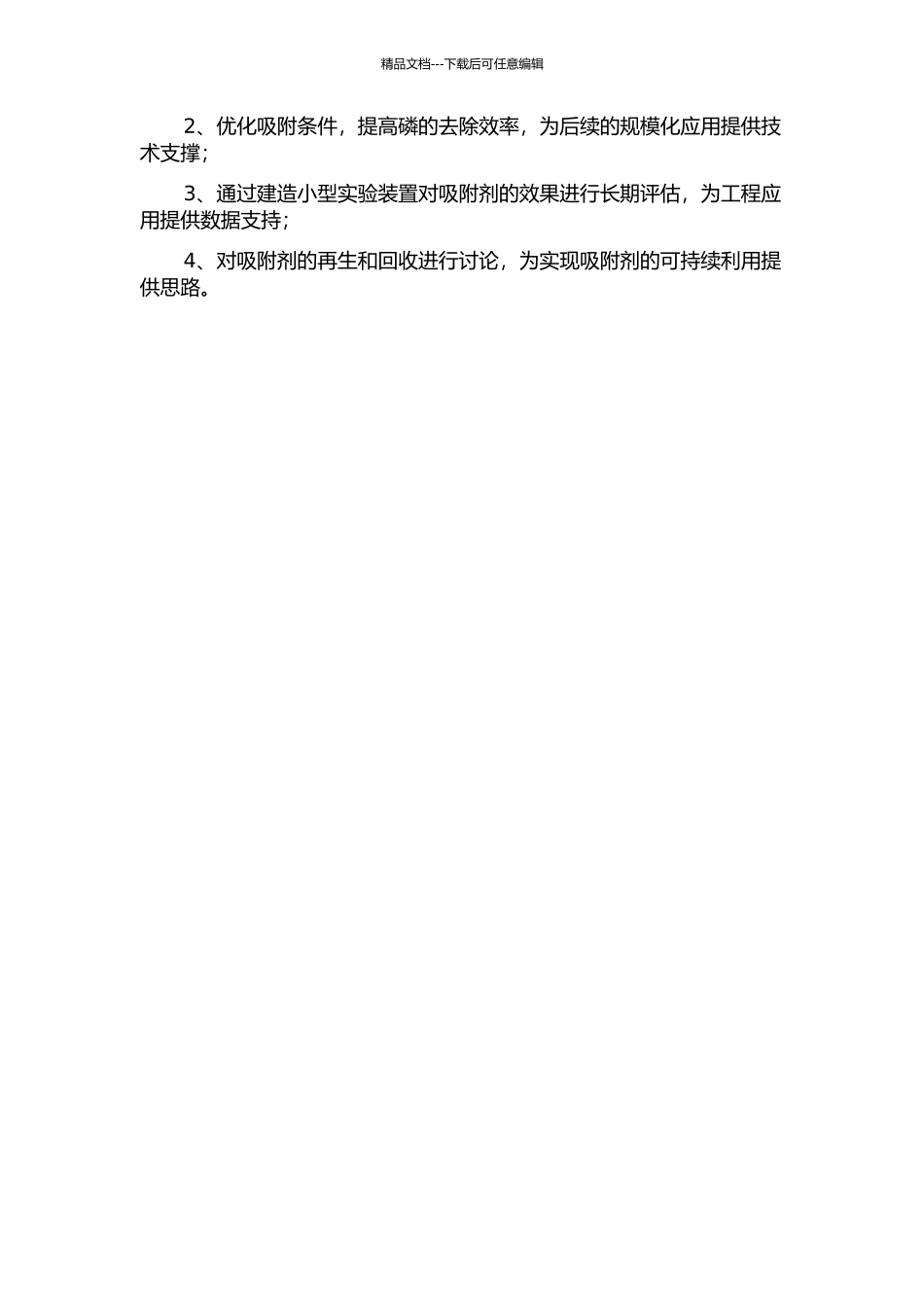 饮用水中痕量磷吸附去除技术研究的开题报告_第2页