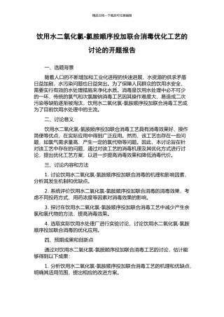 饮用水二氧化氯-氯胺顺序投加联合消毒优化工艺的研究的开题报告
