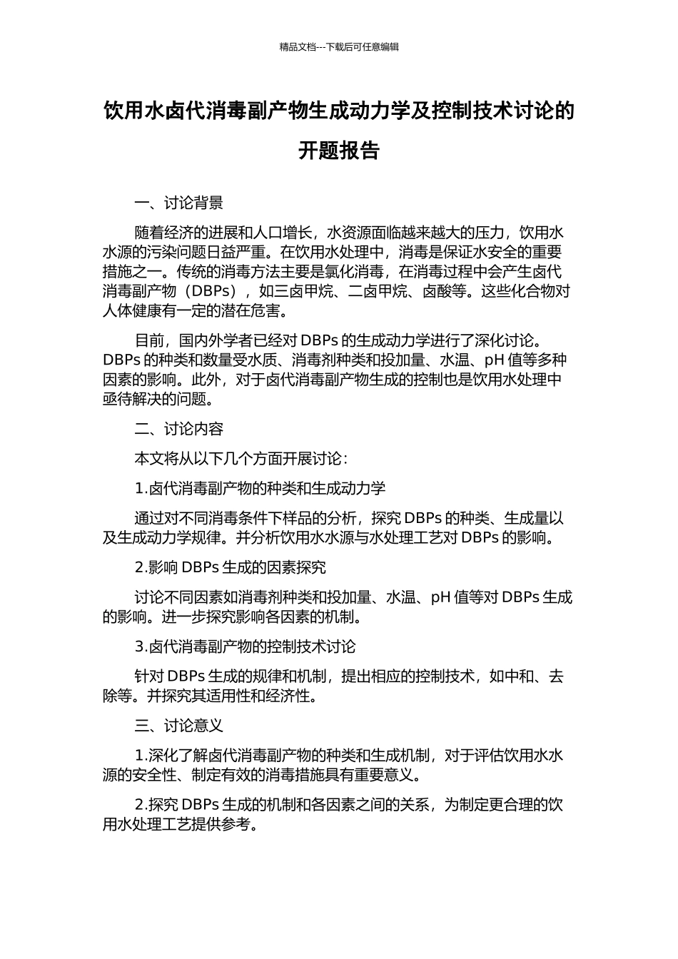 饮用水卤代消毒副产物生成动力学及控制技术研究的开题报告_第1页