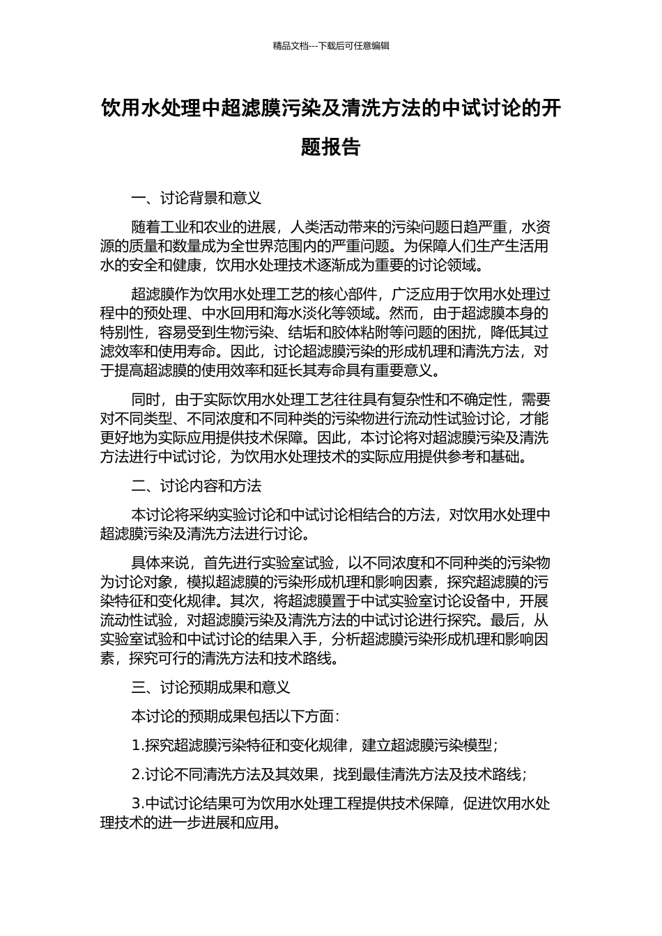 饮用水处理中超滤膜污染及清洗方法的中试研究的开题报告_第1页