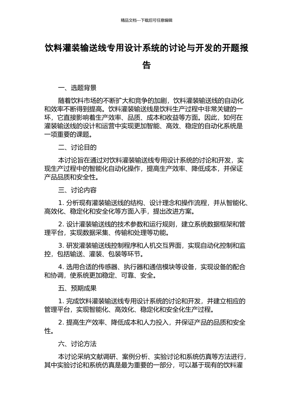 饮料灌装输送线专用设计系统的研究与开发的开题报告_第1页