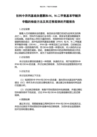 饮料中异丙基硫杂蒽酮和-N-N-二甲氨基苯甲酸异辛酯的检验方法及其迁移规律的开题报告