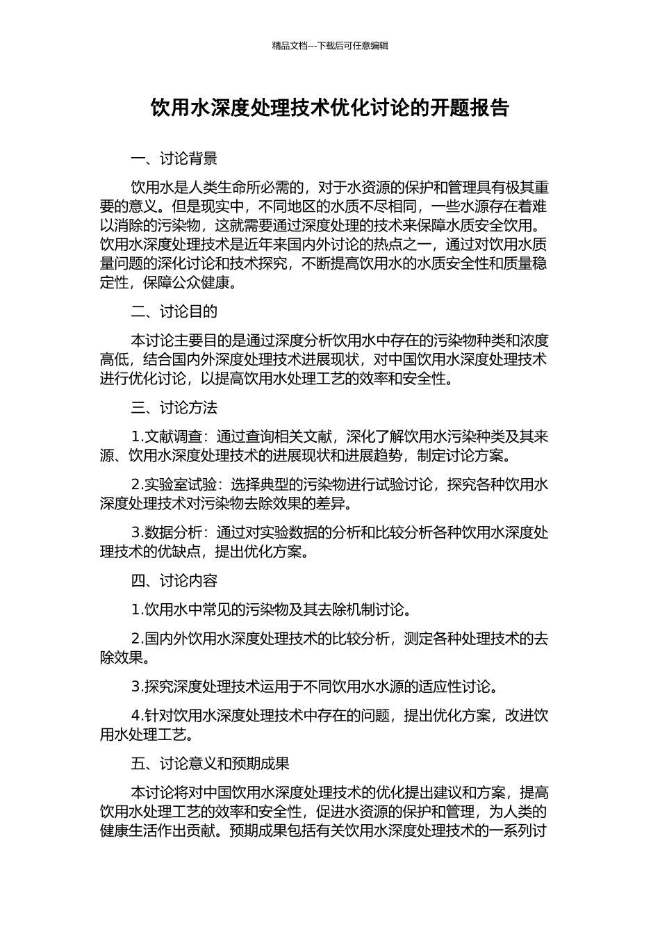 饮用水深度处理技术优化研究的开题报告_第1页