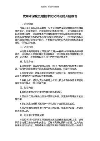 饮用水深度处理技术优化研究的开题报告