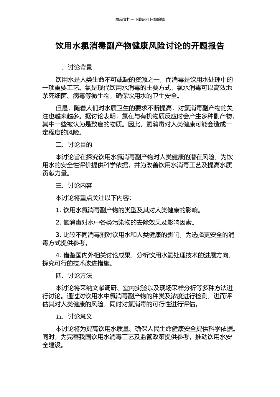 饮用水氯消毒副产物健康风险研究的开题报告_第1页