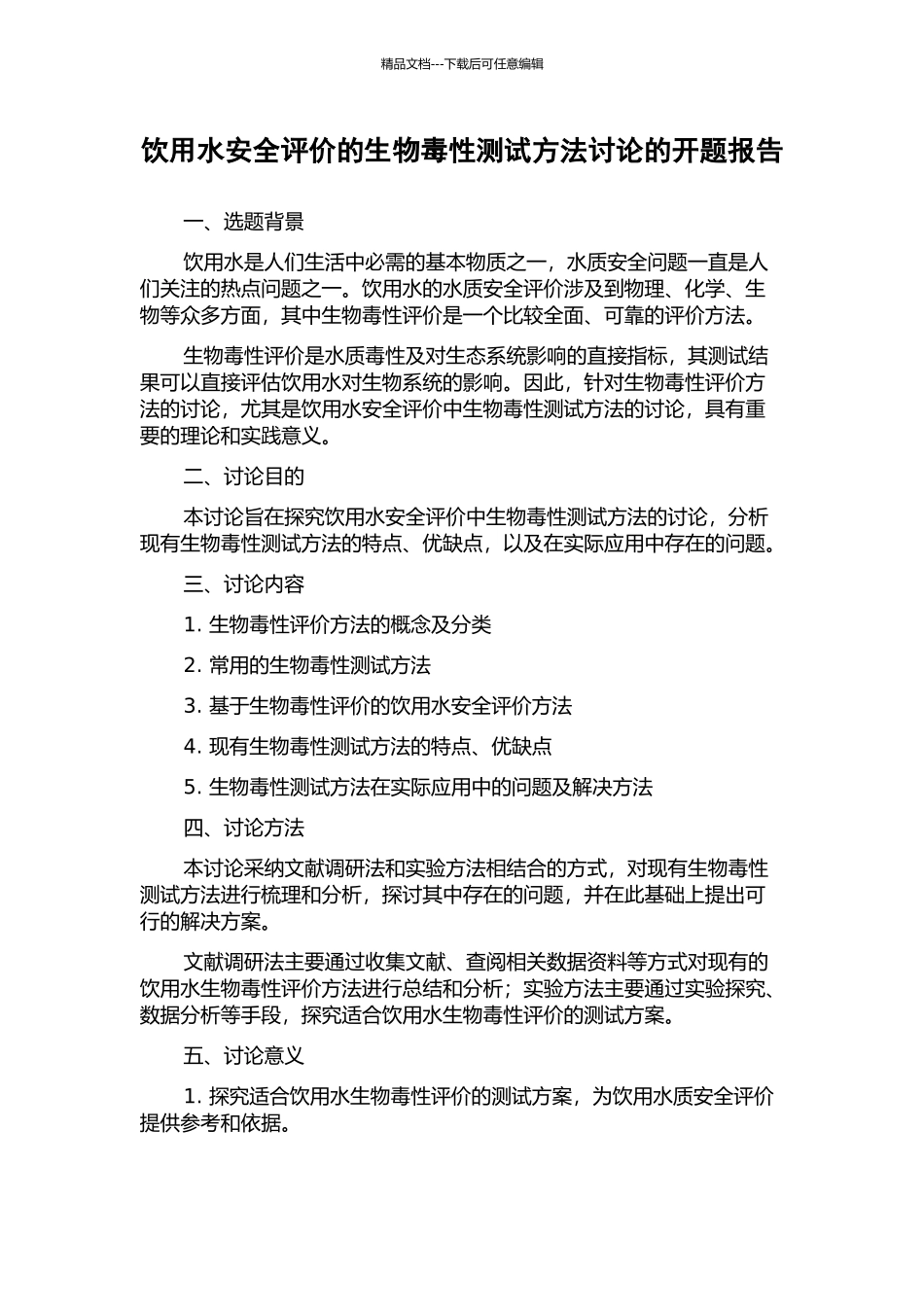 饮用水安全评价的生物毒性测试方法研究的开题报告_第1页