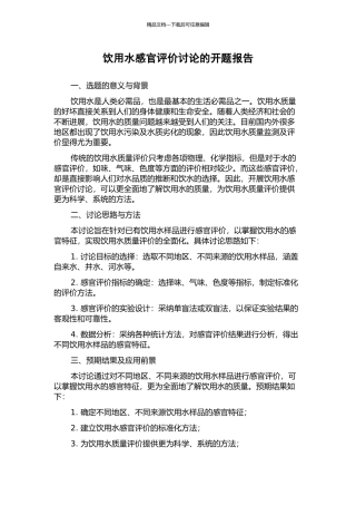 饮用水感官评价研究的开题报告
