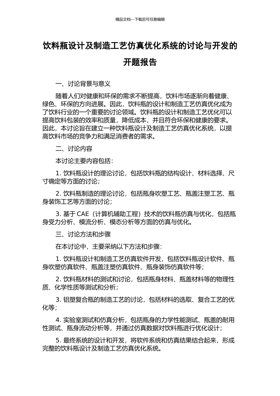 饮料瓶设计及制造工艺仿真优化系统的研究与开发的开题报告_第1页