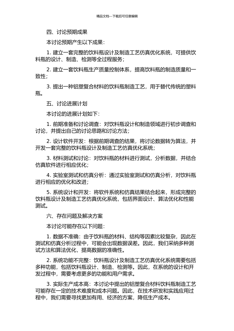 饮料瓶设计及制造工艺仿真优化系统的研究与开发的开题报告_第2页