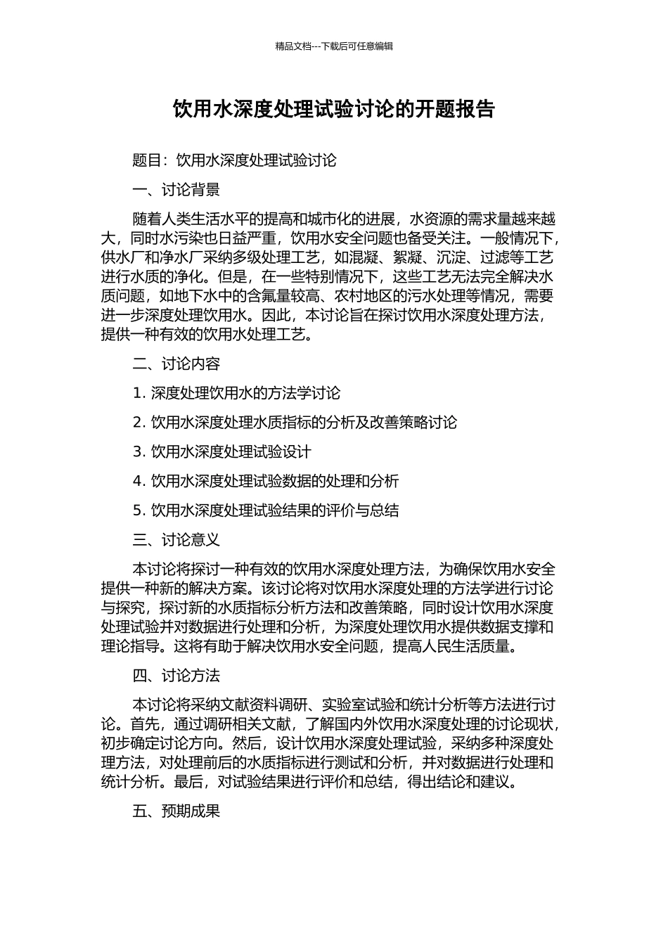 饮用水深度处理试验研究的开题报告_第1页