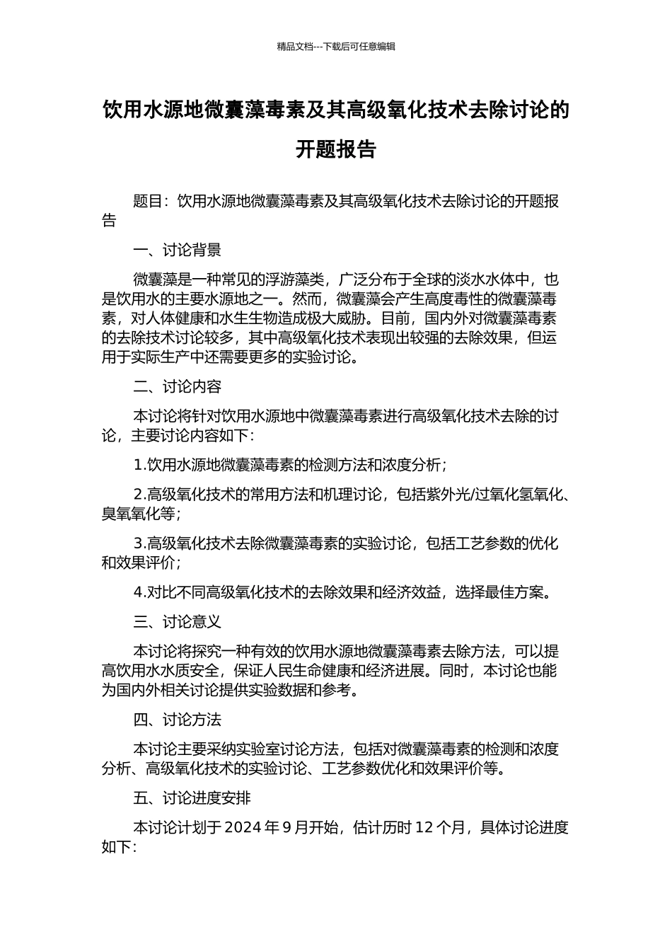 饮用水源地微囊藻毒素及其高级氧化技术去除研究的开题报告_第1页
