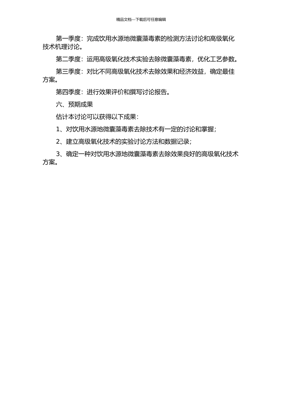 饮用水源地微囊藻毒素及其高级氧化技术去除研究的开题报告_第2页