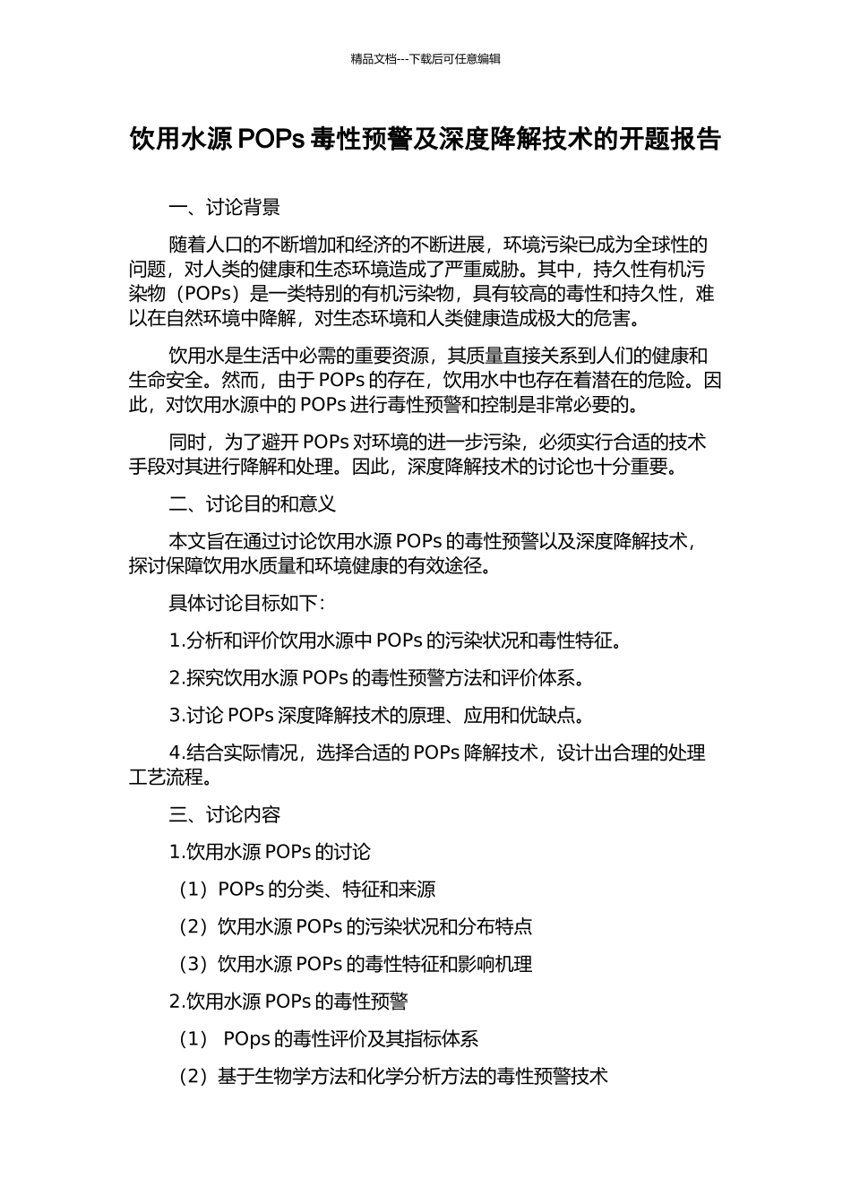 饮用水源POPs毒性预警及深度降解技术的开题报告_第1页