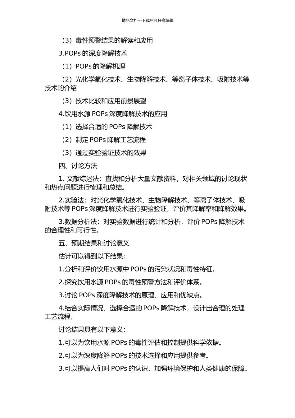 饮用水源POPs毒性预警及深度降解技术的开题报告_第2页