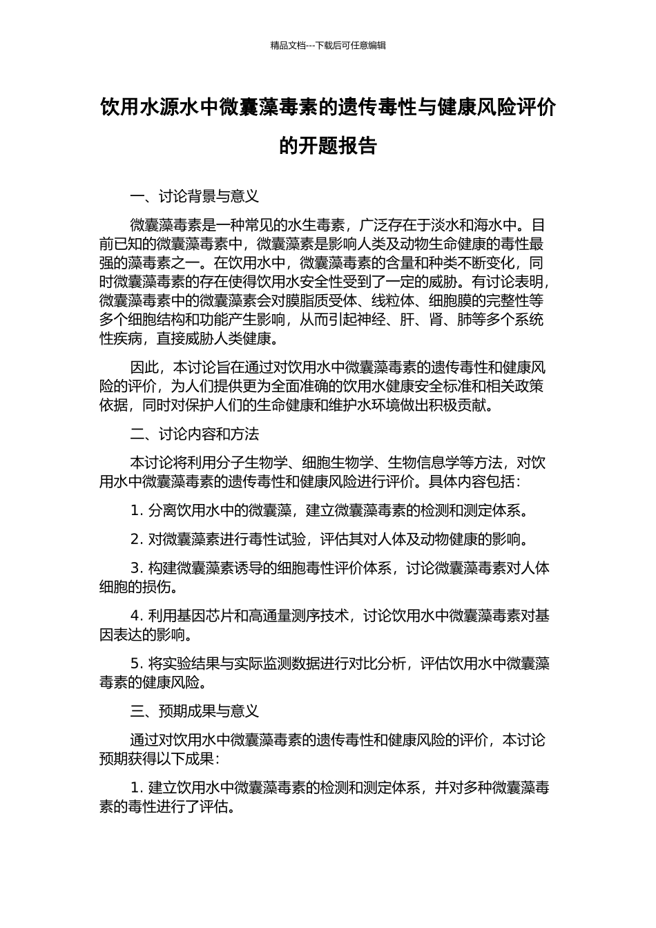 饮用水源水中微囊藻毒素的遗传毒性与健康风险评价的开题报告_第1页