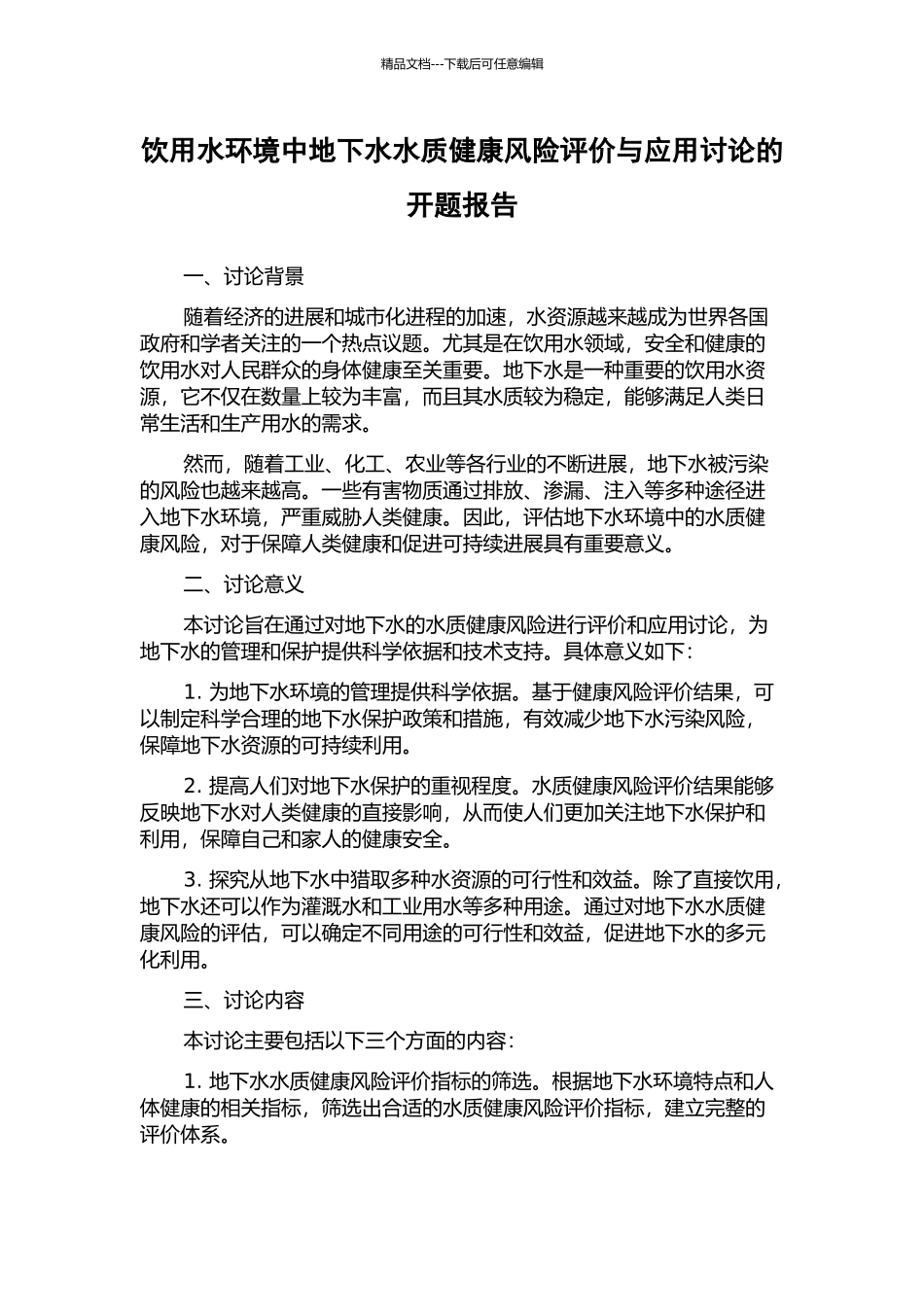 饮用水环境中地下水水质健康风险评价与应用研究的开题报告_第1页