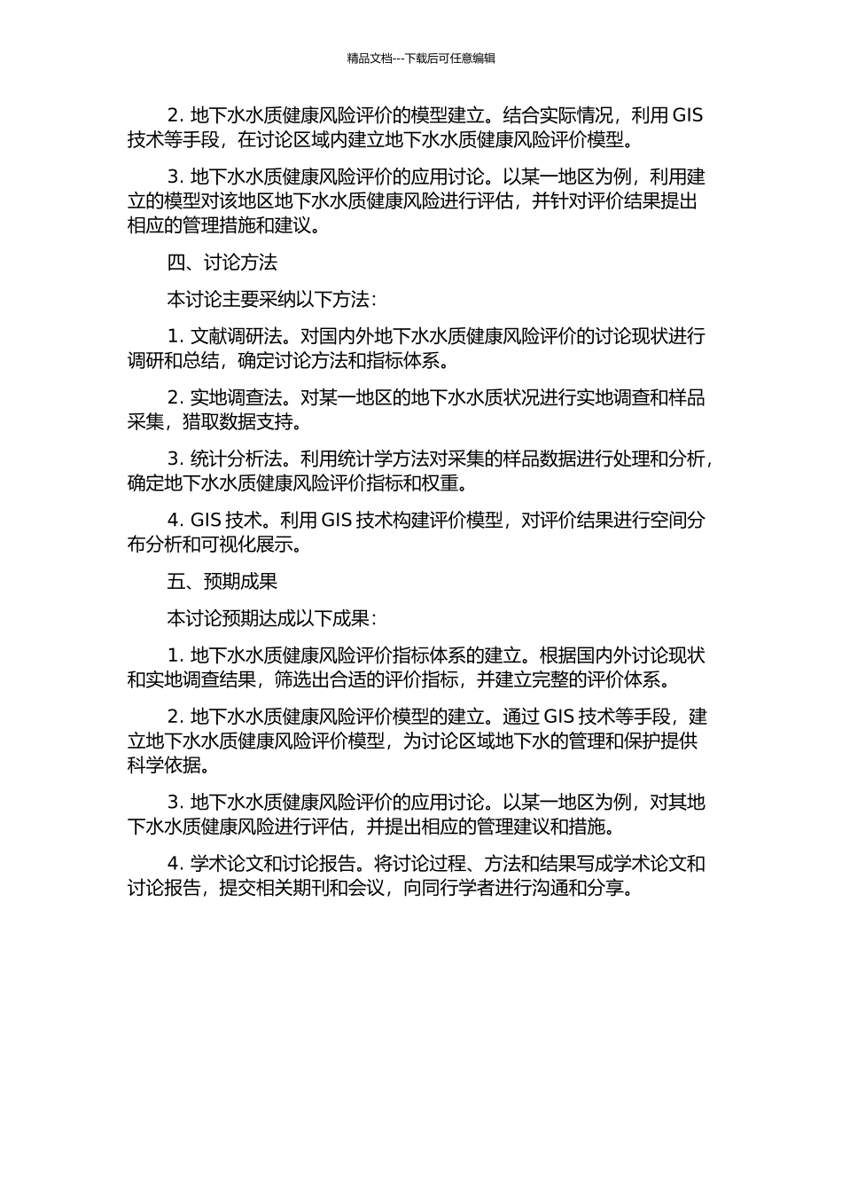 饮用水环境中地下水水质健康风险评价与应用研究的开题报告_第2页