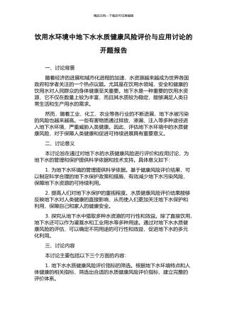饮用水环境中地下水水质健康风险评价与应用研究的开题报告