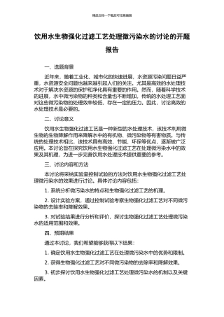 饮用水生物强化过滤工艺处理微污染水的研究的开题报告