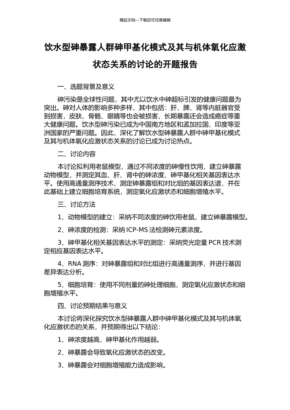 饮水型砷暴露人群砷甲基化模式及其与机体氧化应激状态关系的研究的开题报告_第1页