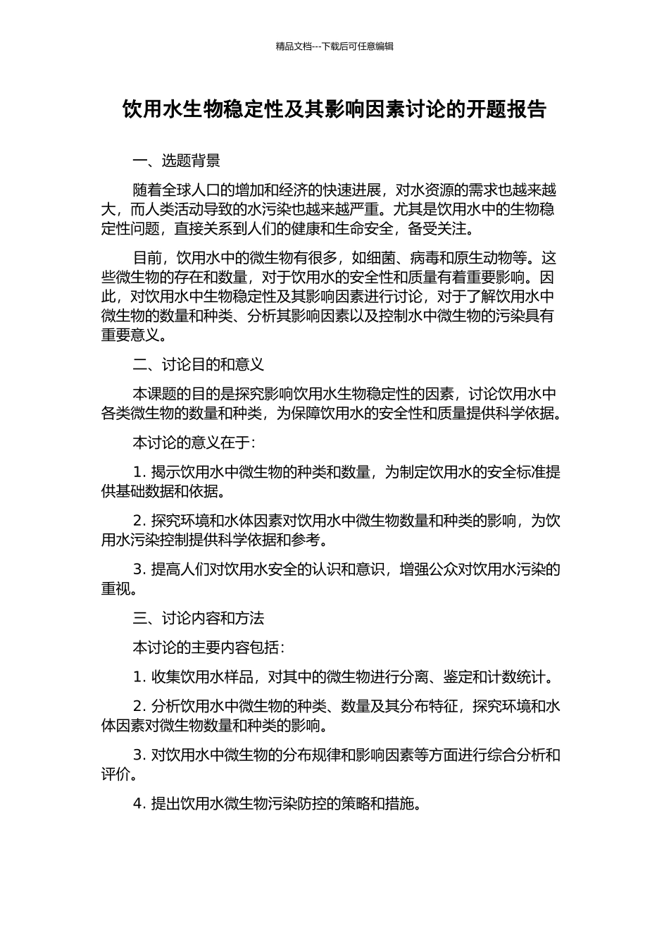 饮用水生物稳定性及其影响因素研究的开题报告_第1页